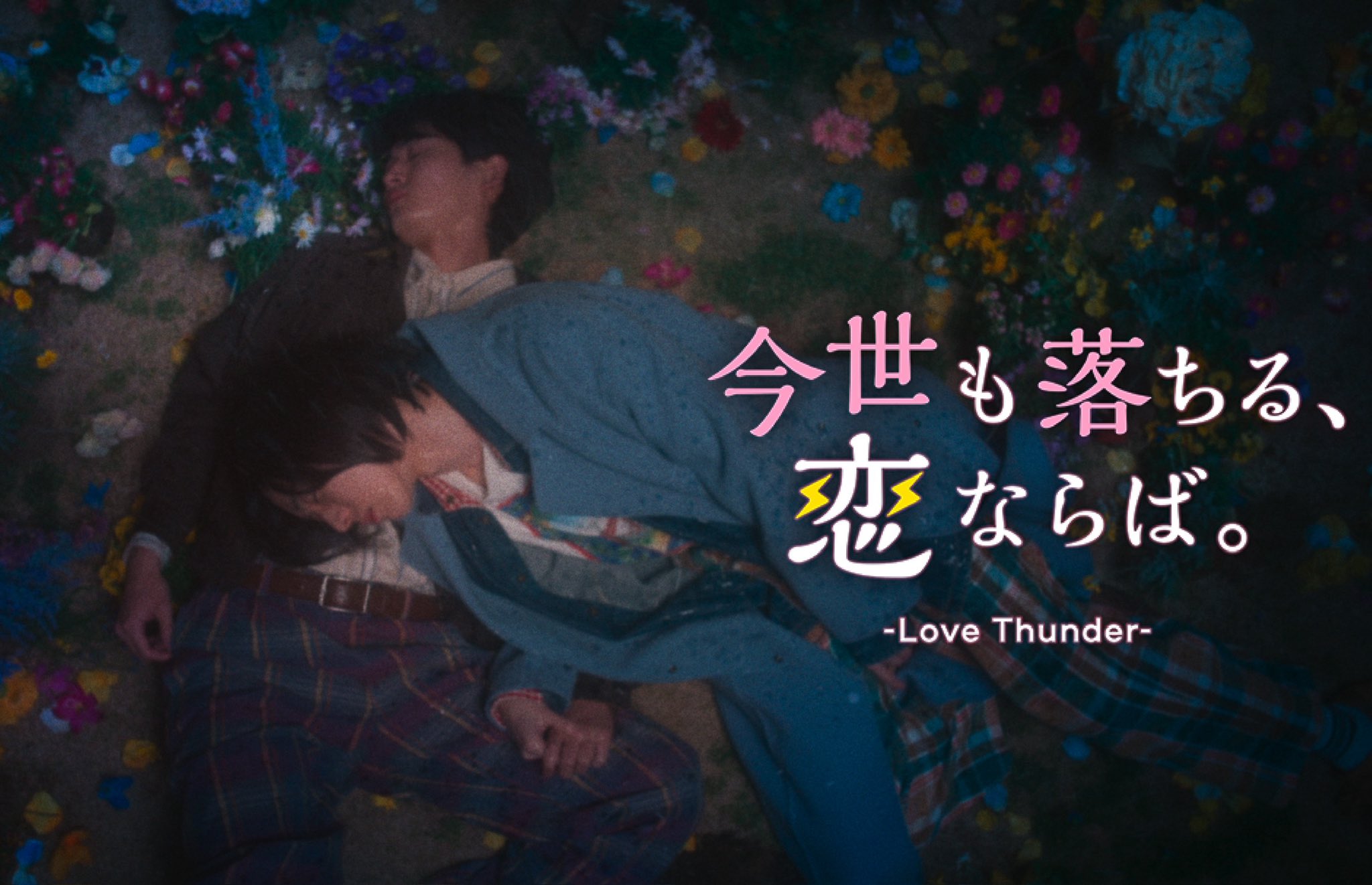 Tình Là Dây Oan - Love Thunder (2025)
